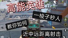 高能英雄-一梭子秒人有手就行