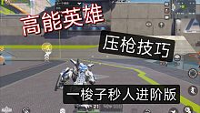 高能英雄-一梭子秒人进阶分享