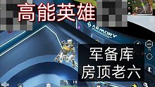 高能英雄-军备库房顶惊现老六