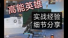 高能英雄-实战案例经验分享