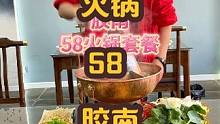 胶南58元铜锅涮肉 3荤5素，锅底小料餐具餐纸全包含，#胶南 #火锅 #老王很正经 #团购优惠 #附