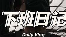 #vlog日常 平凡的一颠~