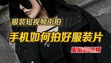 手机如何拍好服装短视频？手机拍摄要利用好手机轻巧便携的优势，注意好取景和角度，手机也照样能出好片。#