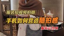 手机拍服装拍不出感觉?很多人忽略的一点就是随拍感,手机拍摄穿搭一定要给人随意不做作的感觉,更多是以记