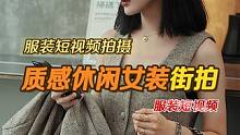 服装短视频要么把人设打造好,要么老老实实优化好视频内容,塑造好产品的调性,把服装的穿搭和质感体现出来