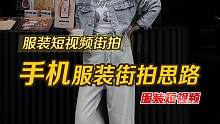 手机教你服装街拍三分钟快速出片。思考如何去把服装穿搭和模特风格展现出来，才是服装拍摄的重点。#手机服