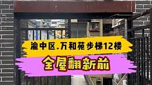 渝中区.万和苑步梯12楼全屋翻新前！#重庆装修 #重庆旧房翻新 #重庆旧房翻新代师傅