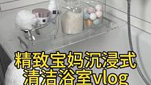 沉浸式清洁打扫｜精致宝妈沉浸式清洁浴室vlog～✨☺️ 
#沉浸式清洁打扫 #打扫卫生 #清洁浴室 