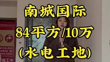 这是一套#达州 南城国际84平方三室单卫的户型，现在是泥木完工的阶段，带大家来了解一下我们梦想家的基