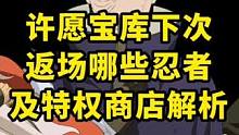 许愿宝库下次返场哪些忍者及特权商店解析 #火影忍者手游#火影忍者#火影手游