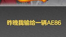 遇 到 一 件 很 坏 很 坏 的 事 情
#QQ飞车手游 #头文字D #游戏流量风向标