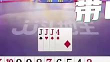 #JJ斗地主 兄台，为了王炸这样忍值得吗？值得！#卡得绑紧