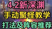 教你4.2新深渊手动聚怪！各间打法及角色阵容推荐#原神枫丹 #原神 #原神攻略
