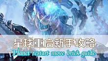 #外星降临活着就行 #星球重启 #星球重启今日上线 #星球重启攻略 #星球重启1116上线 新手玩家