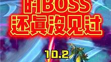 魔兽世界：现场直播造武器的BOSS，我还真是头一回见！ #魔兽世界 #网络游戏 #游戏解说