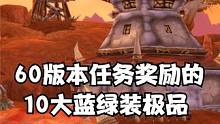 盘点60版本任务奖励的10大极品蓝绿装  #魔兽世界 #魔兽世界怀旧服 #我比你们多一个世界