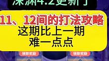 枫丹4.2深渊更新了，11间和12间的打法攻略来了，旅行者们满星了吗#原神枫丹 #原神攻略 #原神剪