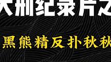 大刑纪录片之黑熊精覆灭记
黑熊精反扑秋秋