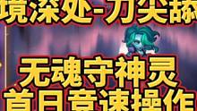 幻境深处-刀尖舔血 无魂守神灵 首日竞速#小冰冰传奇怀旧服 #小冰冰传奇