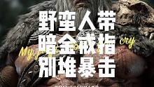 暗黑4野蛮人第二赛季带了暗金戒指到底需不需要暴击？不要暴击断狂暴？#野蛮人 #暗黑4#暗黑破坏神4#