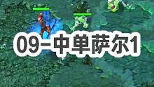 DOTA：09高分局《中单萨尔》1/3 什么英雄可以前期打架 中期辅助 后期carry？没错就是萨尔