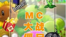 #我的世界粉丝福利 #mc不灭 #植物大战僵尸 
him为大家准备了一波我的世界大福利！