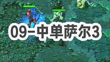 DOTA：09高分局《中单萨尔》3/3 什么英雄可以前期打架 中期辅助 后期carry？没错就是萨尔