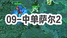 DOTA：09高分局《中单萨尔》2/3 什么英雄可以前期打架 中期辅助 后期carry？没错就是萨尔