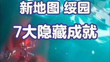 【新地图 绥园】7大隐藏成就 快来查漏补缺
#崩坏星穹铁道 #迷离幻夜谈 #崩坏星穹铁道攻略