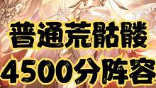 逢魔之时普通荒骷髅BOSS，3.0版本4500攻略打法阵容参考。 #阴阳师 #我们一起玩过的阴阳师 
