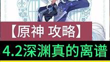 原神深渊攻略4.2新深渊真的离谱龙王水神单通来喽#原神 #原神枫丹 #原神攻略 #芙宁娜 #那维莱特