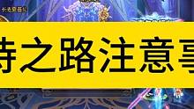 DNF史诗之路需要注意的几个点，一罐PL18个史诗我的个乖乖！ #DNF #DNF史诗之路
