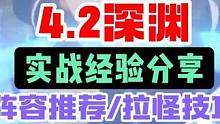 #原神枫丹 #原神深渊12层 #原神攻略 4.2深渊满星攻略