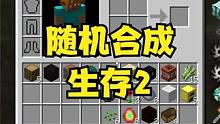 随机合成生存2MC高级玩家看到木剑 #叶枫的日常 #mc #我的世界叶枫版组件