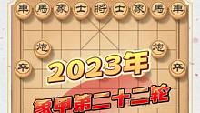 象甲王廓VS赵鑫鑫收官大战 铜墙铁壁固若金汤 无懈可击谁能称王  #象棋 #象甲 #王廓 #赵鑫鑫 