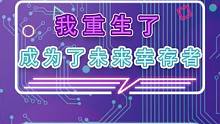 我重生了#外星降临活着就行 #星球重启