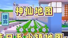 迷你世界：神仙地图！推荐日系小镇地图…超好玩‼️✅ #迷你世界推荐地图 #迷你世界神仙地图 #迷你圈