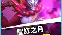 【英雄联盟手游】腥红之月 泰达米尔 特效抢先看!! (史诗级) #英雄联盟手游 #lol手游 #lo