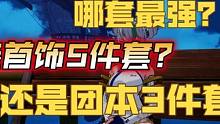 【晶核】团本首饰哪套强·选首饰5件套还是团本首饰3件套？ #晶核 #晶核coa #晶核攻略 #晶核新