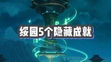 绥园的5个隐藏成就，查漏补缺，有其他的欢迎分享哦~#崩坏星穹铁道 #绥园伏鬼记 #崩坏星穹铁道成就
