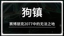 夜之城中的法外之地：狗镇#赛博朋克2077