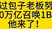 火炬之光10万亿召唤1BD，包总牛逼有实力！ #火炬之光无限 #火炬之光无限召唤 #火炬之光召唤十万