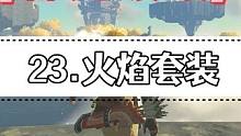 【王国之泪】林克暖暖之火焰套装（鸡肋祭祀套装之一）#王国之泪 #塞尔达 #塞尔达传说王国之泪 #塞尔
