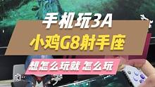 用盖世小鸡G8在手机上玩3A简直太舒服了！#手柄 #手柄推荐 #游戏手柄