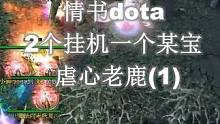 情书dota：两个挂机，一个某宝，虐心老鹿（1）#dota #dota1 #war3魔兽争霸 #游戏