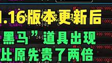 DNF：11.16版本更新后，“黑马”道具出现，比原先贵了两倍 #dnf #地下城与勇士