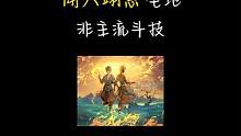 这局闻人翊悬主要起了一个震慑的作用 #阴阳师 #我们一起玩过的阴阳师 #阴阳师手游