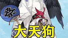 【阴阳师】SSR三巨头，一年只上一天班的——大天狗 #阴阳师 #痒痒鼠 #我们一起玩过的阴阳师 #阴