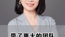 带了更大的团队，是机会还是坑？#职场 #管理 #职场加分技能 #职场建议 #个人提升