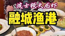 人均不过百就能吃到波士顿大龙虾，快冲呀#抖音美食推荐官 #香啊造啊 #唯有美食不可辜 #吃货日常 #